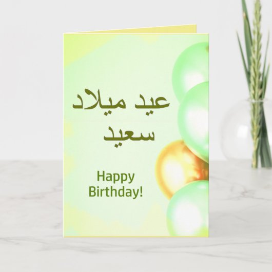 Carte Langue : langue anglaise Langue arabe Happy Birthd (Devant)