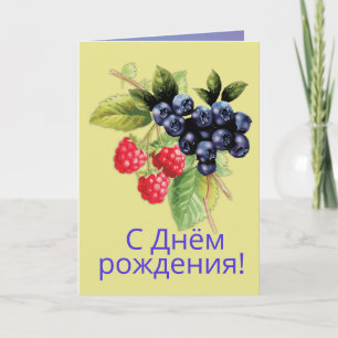 Carte Langue russe Joyeux anniversaire С Д н ё м ж р о