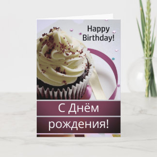 Carte Langue russe Joyeux anniversaire С Д н ё м ж р о