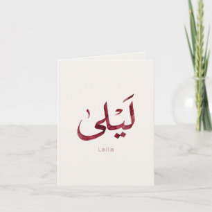 Carte Leila Nom en arabe Calligraphie arabe moderne