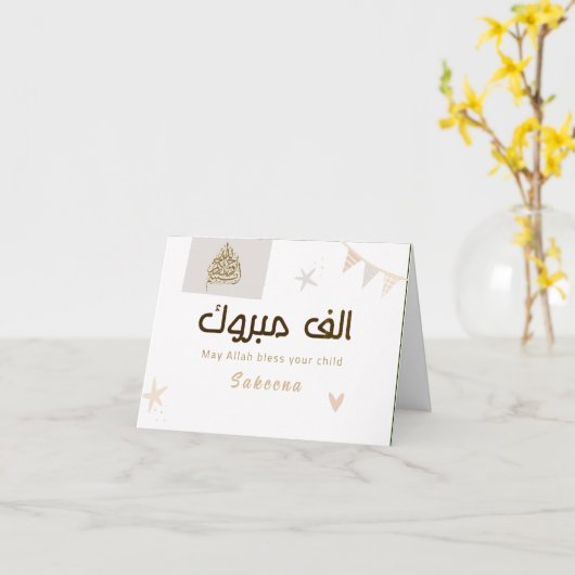 Carte Mabrook Aqeeqah Mubarak - Bébé Musulman (Fleur jaune)