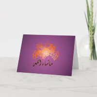 Mabrook pourpre islamique de félicitations de