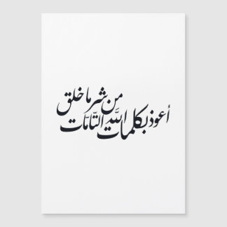 Carte Magnétique Calligraphie arabe Art islamique – Protection isla