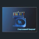 Carte Magnétique Chanukkah Menorah bleu brillant - С ч а с т в о и<br><div class="desc">Une menorah moderne, métallique, bleue de Chanukkah, avec un lion en silhouette, contre un arrière - plan sombre et nocturne. Les neuf bougies sont allumées. Le texte cyrillique (russe), "С ч а т с л и de de de de la в !" (Schastlivoi Hanuki - Happy Chanukkah) apparaît en bleu...</div>