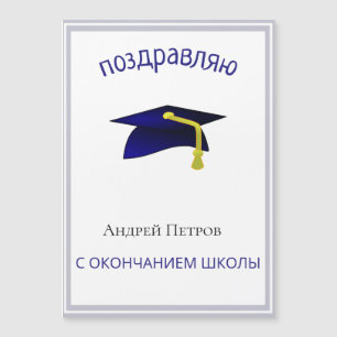 Carte Magnétique Diplômé russe Félicitations magnétique