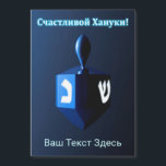 Carte Magnétique Dreidel Bleu brillant - С ч а с т в л и  de  de  d<br><div class="desc">Un rêve moderniste, métallique, bleu contre un arrière - plan sombre et nocturne. Deux des lettres hébraïques trouvées sur un dreidel, une nonne et un shin, brillent brillamment. Le texte cyrillique (russe), "С ч а т с л и de de de de la в !" (Schastlivoi Hanuki - Happy Chanukkah)...</div>