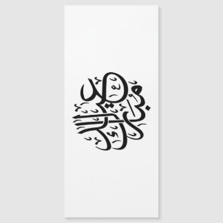 Carte Magnétique Eid Mubarak Calligraphie arabe Art élégant