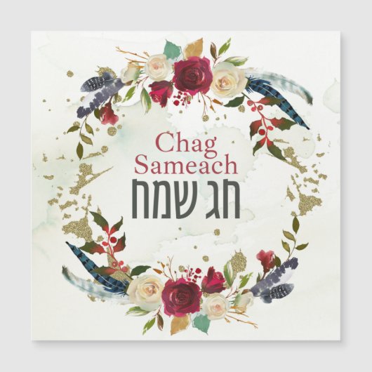 Carte Magnétique Joyeuses fêtes juives ! Chag Sameach ! Aquarelle (Devant)