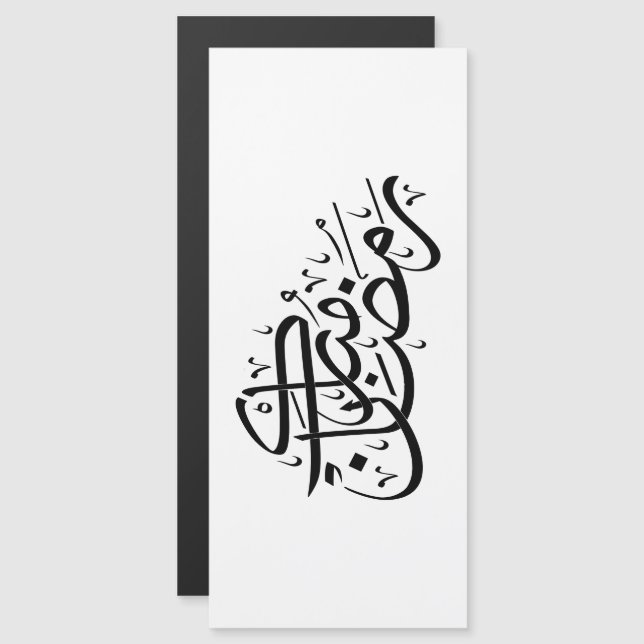 Carte Magnétique Ramadan Mubarak Arabic Calligraphy Minimal art (Devant / Derrière)
