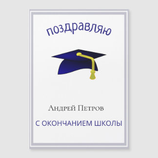 Carte Magnétique Russian graduation Congratulations magnetic