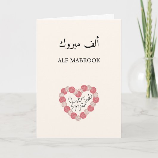 Carte Mariage arabe ف (Devant)