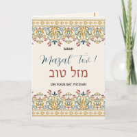 Mazal Tov Bat mitzvah Hébreu Félicitations