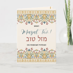 Carte Mazal Tov Bat mitzvah Hébreu Félicitations