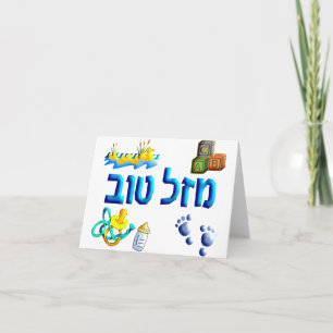 Carte Mazal Tov Bébé