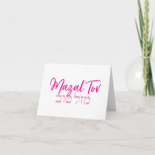 Carte Mazal Tov Simple Hébreu Rose