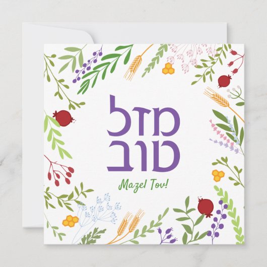 Carte Mazel Tov Hébreu Script juif Whimsical Floral (Devant)