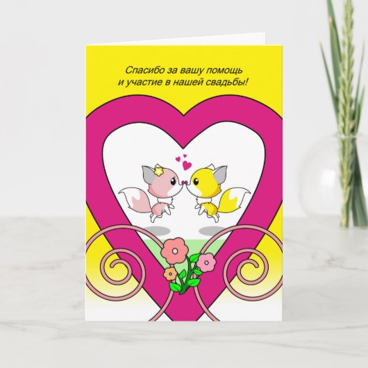 Carte Merci russe pour être en Mariage Fox Couple (Devant)