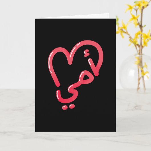 Carte Mère Amour Arabe (Fleur jaune)