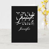 Carte Nom de Jennifer en arabe (Fleur jaune)