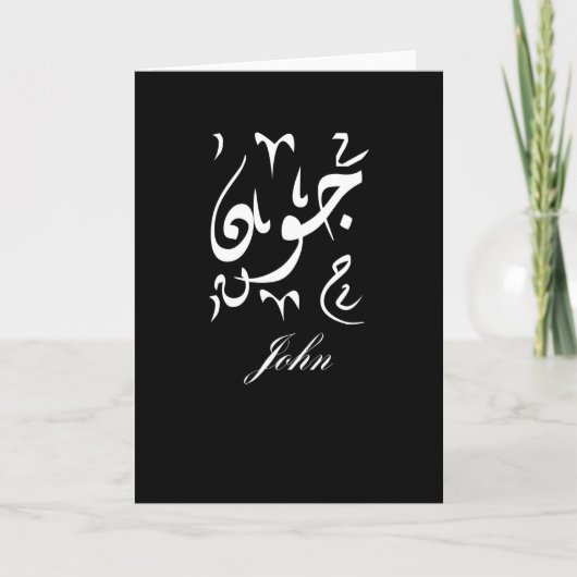 Carte Nom de John en arabe (Devant)