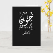 Carte Nom de John en arabe (Fleur jaune)