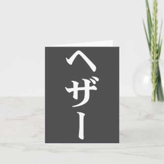 Carte Nom Heather en japonais Tee Japon Texte en Katakan