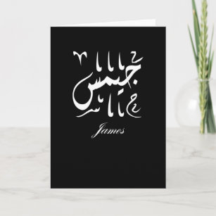 Carte Nom James en arabe