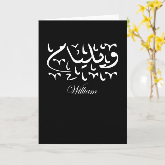 Carte Nom William en arabe (Fleur jaune)