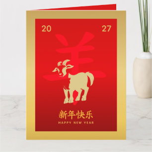 Carte Nouvel An lunaire chinois - Année de la Chèvre 202