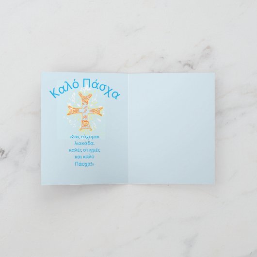 Carte Pâques en grec (Intérieur)