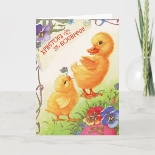 Carte Pâques russe vintage (Devant)