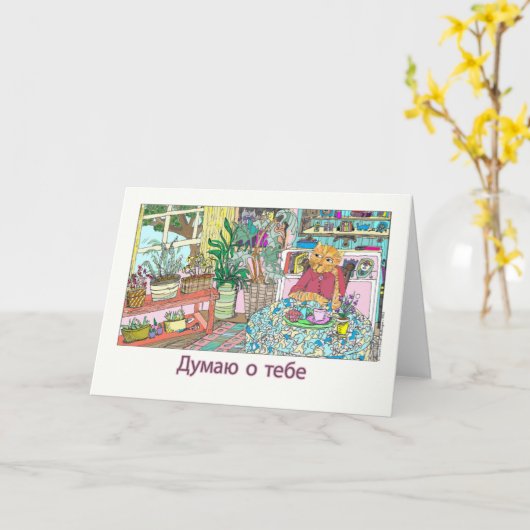 Carte Penser à vous en russe avec chat à table (Fleur jaune)