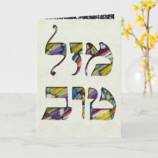 Carte Personnaliser Mazal Tov et Siman Tov Félicitations (Fleur jaune)