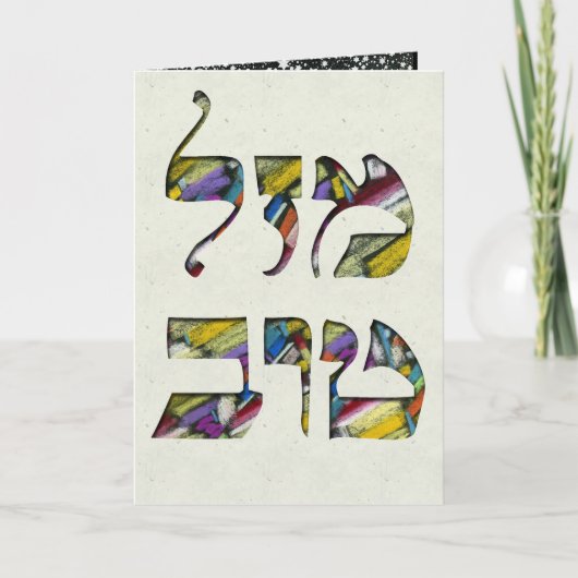 Carte Personnaliser Mazal Tov et Siman Tov Félicitations (Devant)