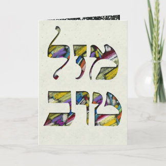 Carte Personnaliser Mazal Tov et Siman Tov Félicitations