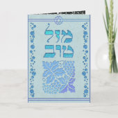 Carte Personnaliser Mazal Tov et Siman Tov Félicitations (Devant)