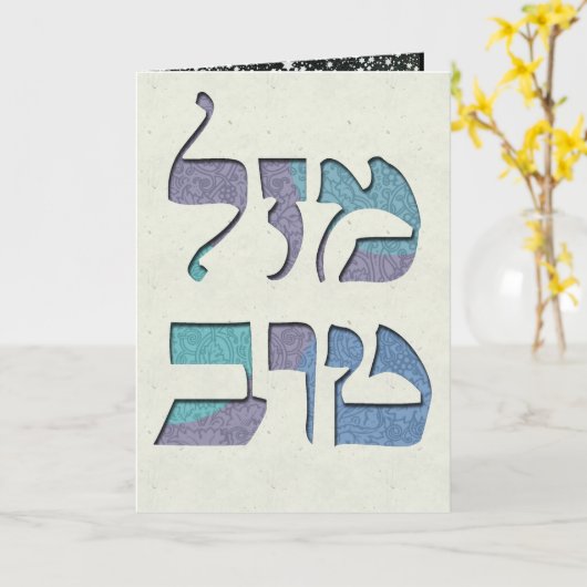 Carte Personnaliser Mazal Tov et Siman Tov Félicitations (Fleur jaune)
