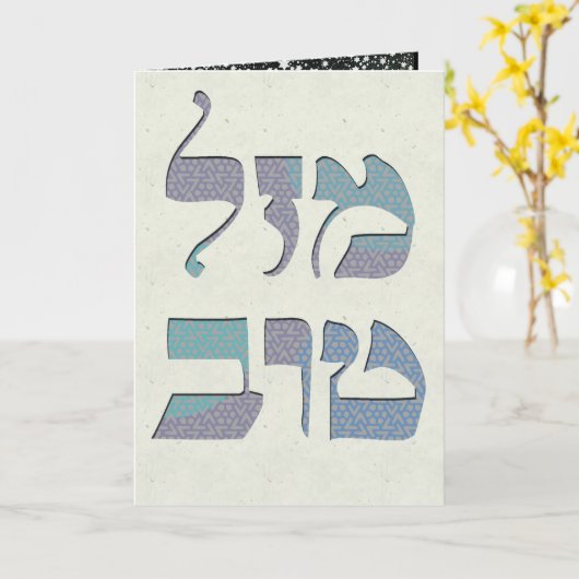 Carte Personnaliser Mazal Tov et Siman Tov Félicitations (Fleur jaune)