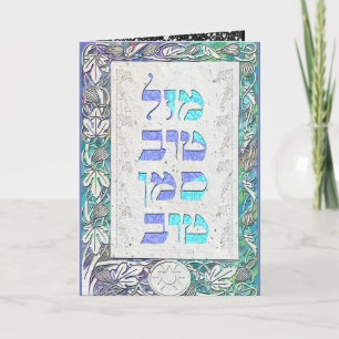 Carte Personnaliser Mazal Tov et Siman Tov Félicitations