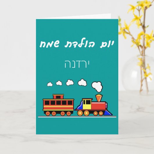 Carte Petit Train Hébreu (Fleur jaune)