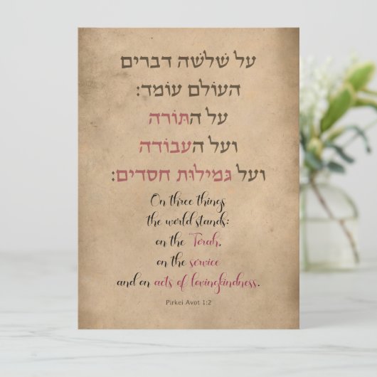 Carte Pirkei Avot "On Three Things the World Stands" (Debout devant)