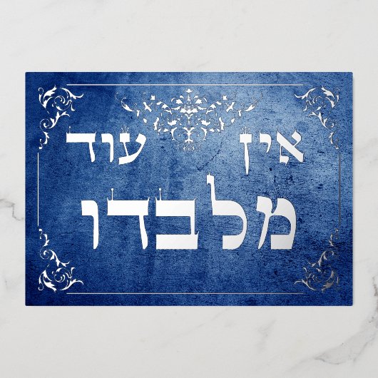 Carte Plaque Ein Od Milvado 5x7 Hébreu Silver Foil (Recto)