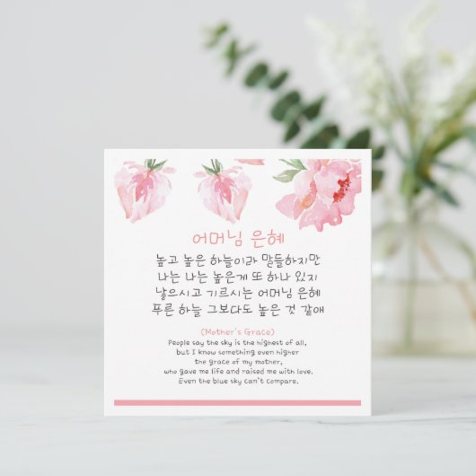Carte Poème de mère coréenne (Debout devant)