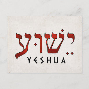 Carte Postale י ש ו ע/Yeshua/Jésus