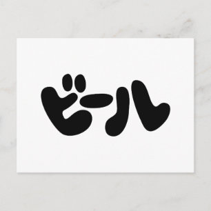 Carte Postale ビ de bière japonaise ー ル Katakana