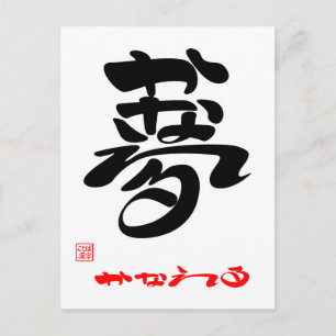 CARTE POSTALE 夢 ・ か な え る 3