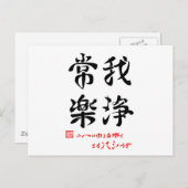 CARTE POSTALE 常 楽 我 浄 ・ ふ へ        () (Devant / Derrière)