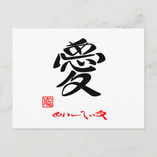 CARTE POSTALE 愛 ・ あ い し て い ()