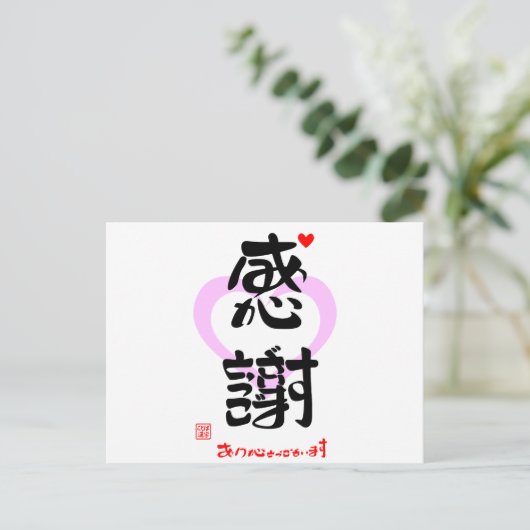 CARTE POSTALE 感謝・ありがとうございます３（印漢・ハートマーク１） (Debout devant)