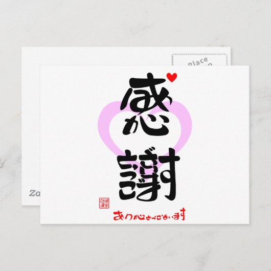 CARTE POSTALE 感謝・ありがとうございます3(印漢・ハートマーク1) (Devant / Derrière)